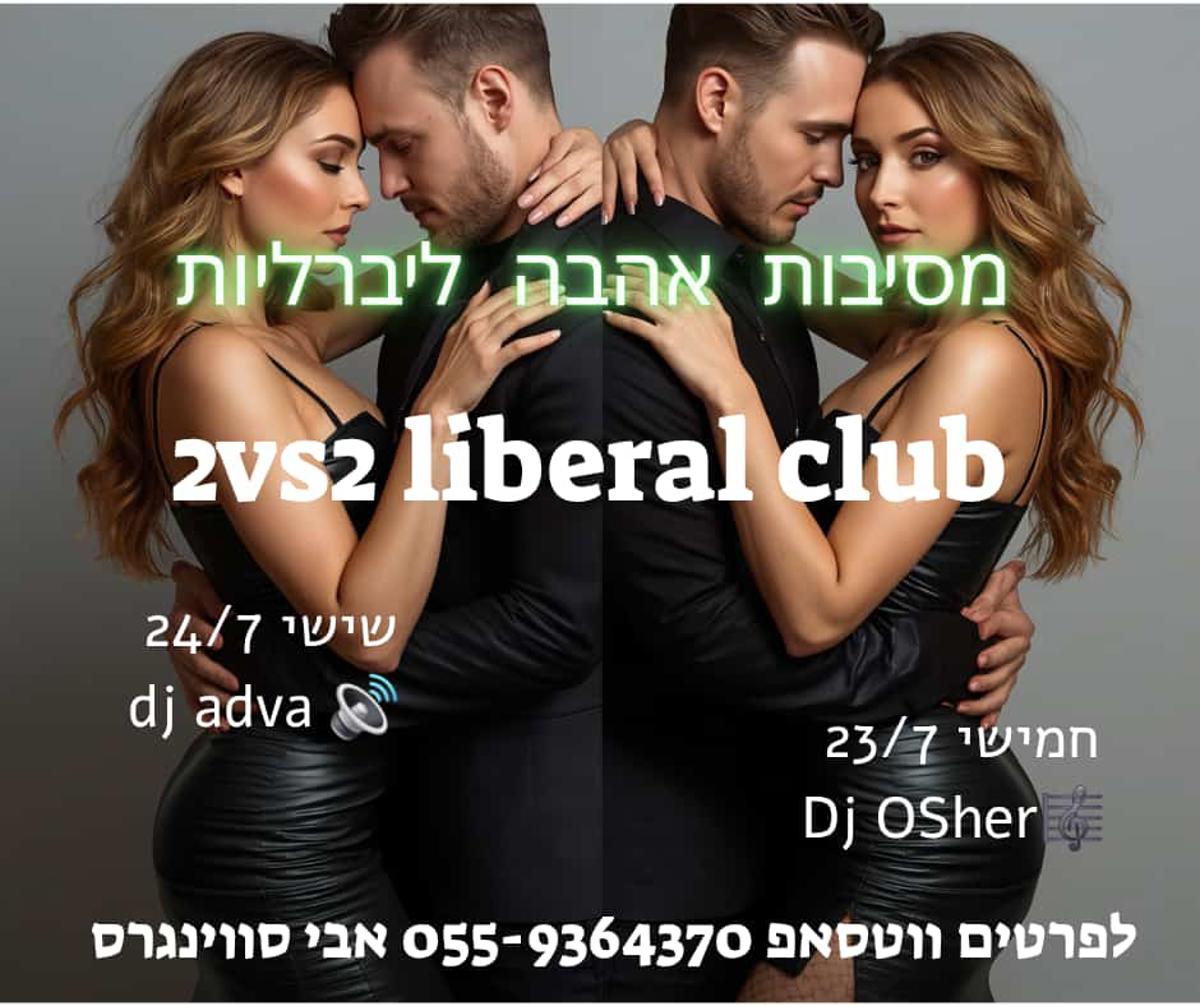ליין האוהבים