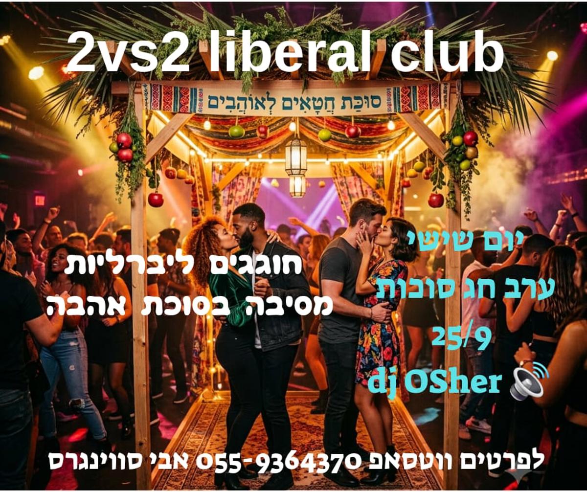 🔥מסיבת סוכת חטאים לאוהבים😜