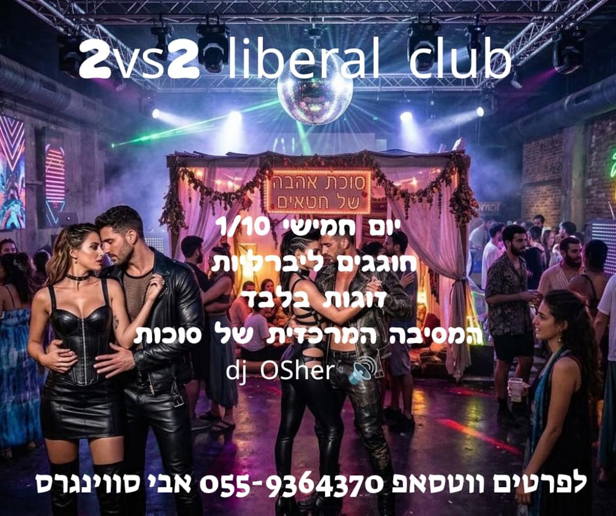 😈 ישיבה אחרונה בסוכת האהבה ❤️