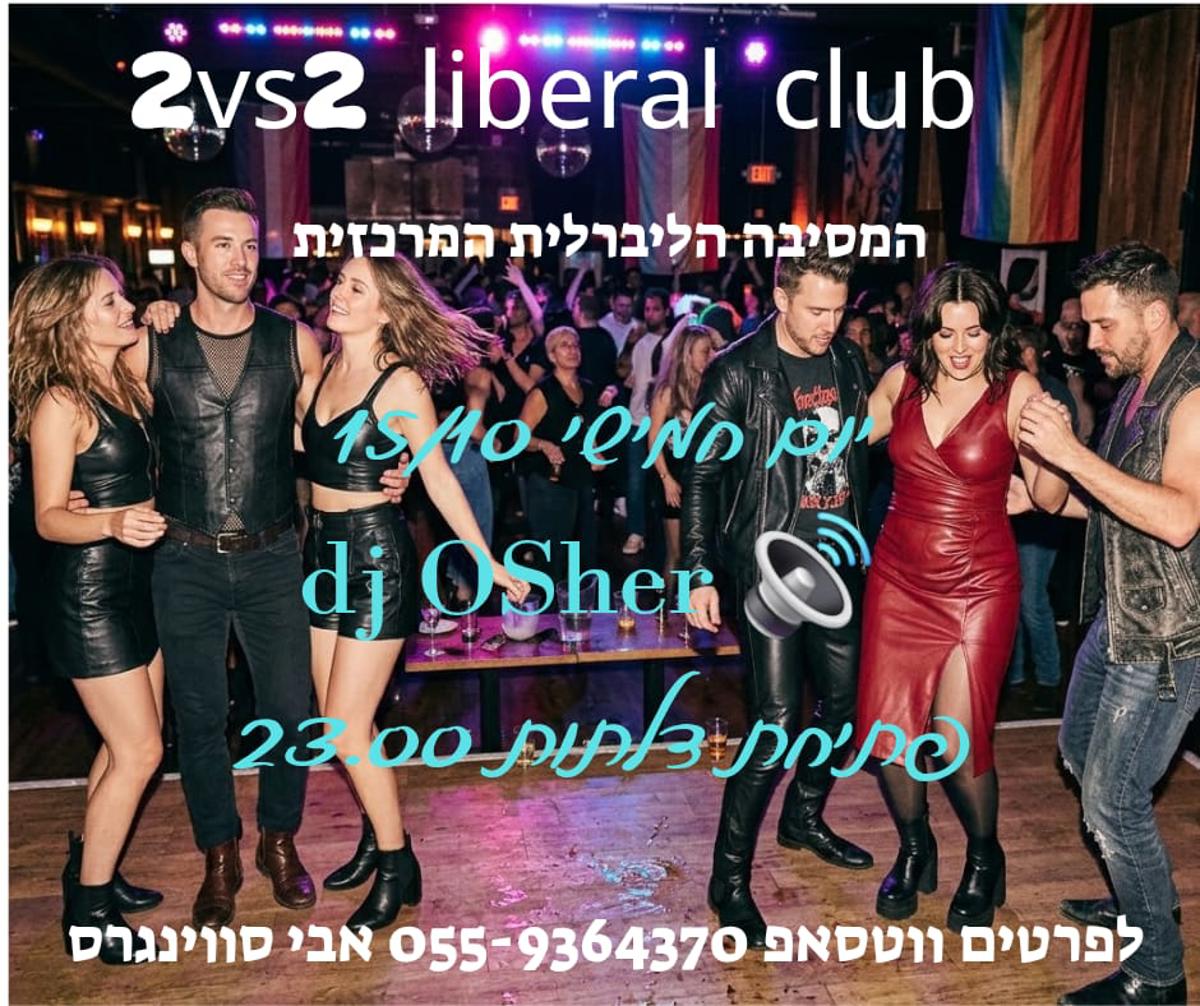 😈מסיבת הזוגות הקלאסית 🔥